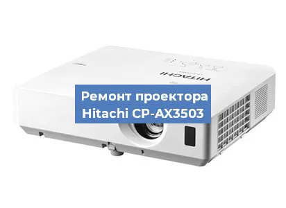 Замена линзы на проекторе Hitachi CP-AX3503 в Краснодаре
